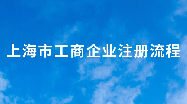 上海市工商企業(yè)注冊流程(上海市工商企業(yè)注冊到哪里)