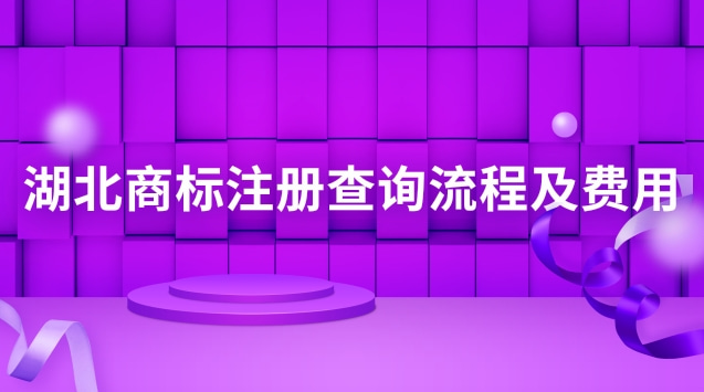 湖北商標(biāo)注冊(cè)查詢流程及費(fèi)用(湖北商標(biāo)注冊(cè)流程)