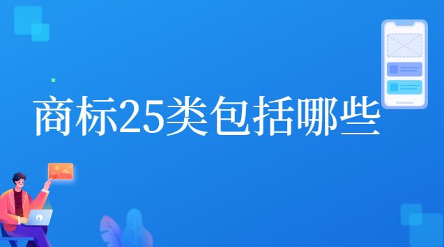 商標(biāo)25類(lèi)都有哪些(商標(biāo)25類(lèi)是注冊(cè)了嗎)