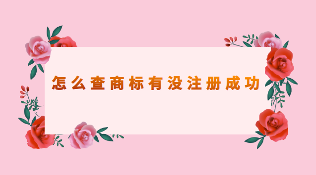 怎樣查詢(xún)商標(biāo)有沒(méi)有被注冊(cè)成功(查商標(biāo)是否注冊(cè)用哪個(gè)軟件)