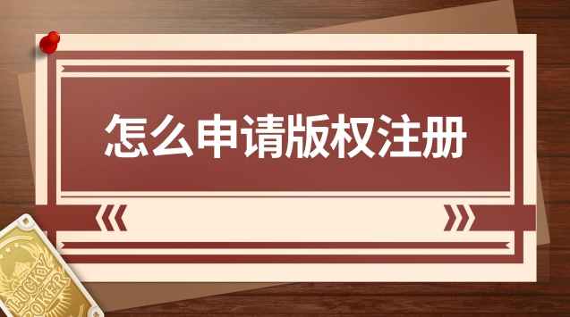 怎么申請(qǐng)版權(quán)注冊(cè)(一首歌要申請(qǐng)注冊(cè)版權(quán)需要多少錢)