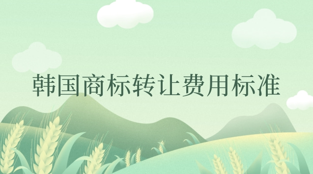 韓國商標(biāo)轉(zhuǎn)讓的官費(韓國商標(biāo)轉(zhuǎn)讓多少錢)