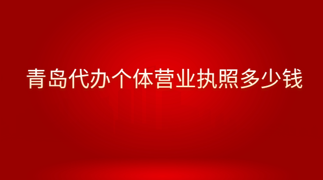 青島代辦營業(yè)執(zhí)照要多少錢呢(青島代理注冊營業(yè)執(zhí)照多少錢)