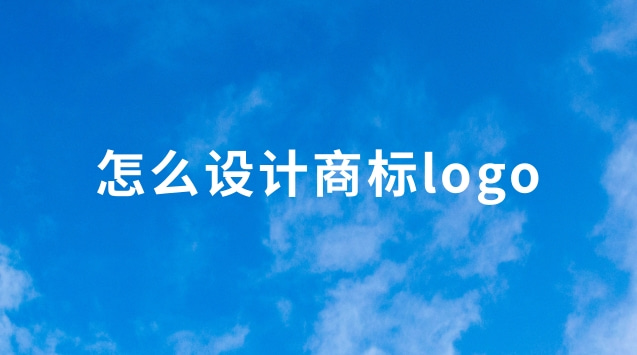 怎么設(shè)計商標(biāo)logo(自己怎么做商標(biāo)logo設(shè)計軟件)