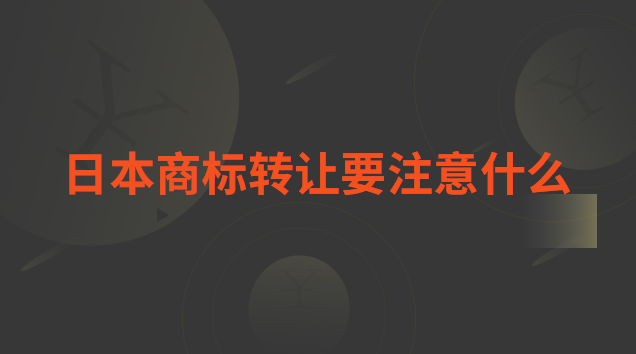 在日本注冊商標(biāo)注意事項(注冊日本商標(biāo)要注意什么)