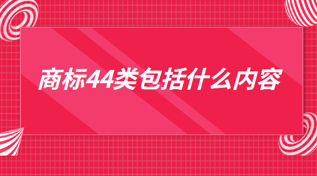 注冊商標(biāo)31類有什么用(寵物店44類商標(biāo))