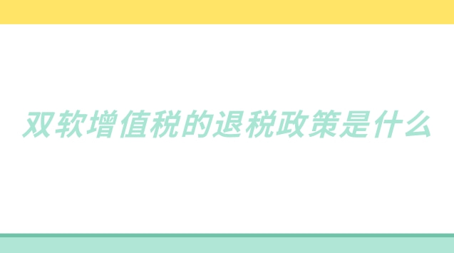 2022年增值稅留抵退稅意見和建議(增值稅免稅退稅最新政策)