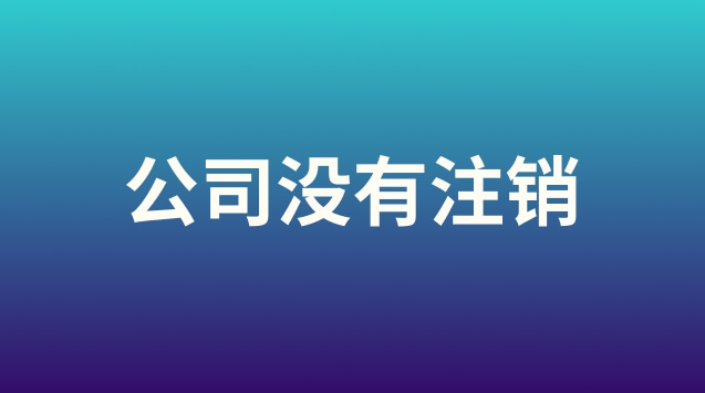 車輛沒有辦理注銷有什么影響(公司沒有注銷對(duì)股東有影響嗎)