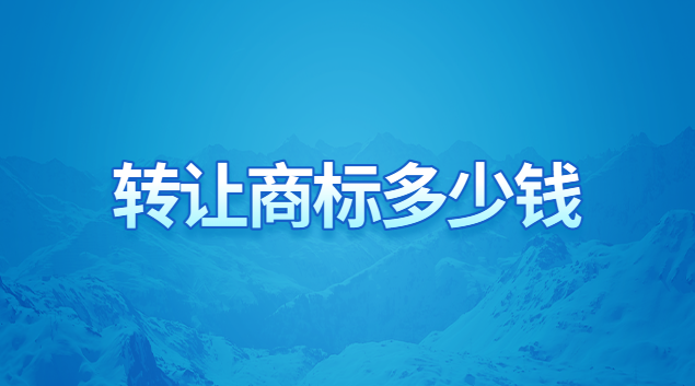 轉讓一個商標大概多少錢(公司轉讓商標需要辦理轉讓手續(xù)嗎)