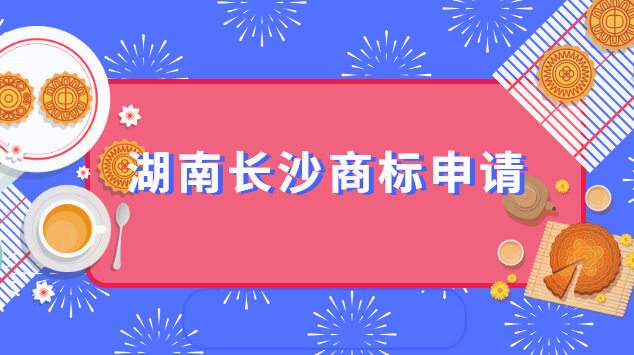 湖南長沙在哪申請商標(長沙商標代理知識產權顧問)