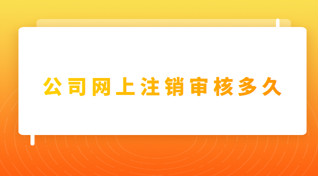 個(gè)人注冊(cè)的公司注銷需要什么(公司注銷是在網(wǎng)上申請(qǐng)嗎)