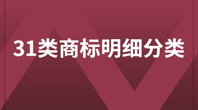 40類商標分類明細(18類商標分類明細)