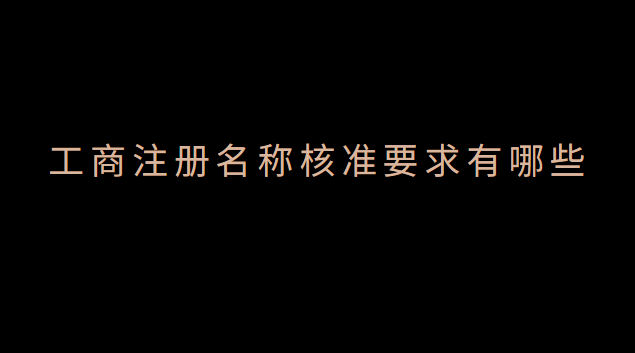 工商注冊(cè)名稱(chēng)核準(zhǔn)后多久可以設(shè)立(工商注冊(cè)名稱(chēng)核準(zhǔn)相關(guān)規(guī)定)