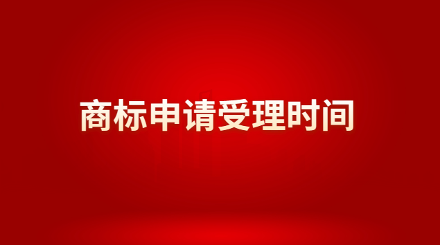 商標(biāo)申請受理時(shí)間(商標(biāo)申請辦理程序)