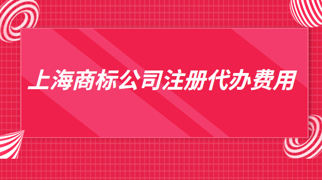 上海商標(biāo)注冊代辦一般多少錢(上海代辦商標(biāo)注冊費(fèi)用)