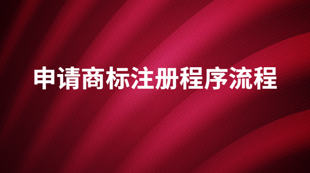 商標(biāo)注冊(cè)申請(qǐng)的流程及方法(國家商標(biāo)注冊(cè)申請(qǐng)官網(wǎng))