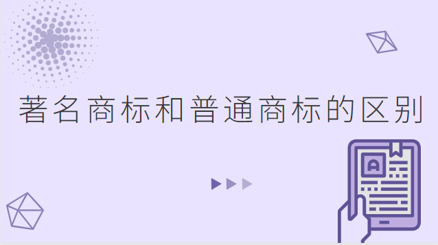 授權(quán)商標(biāo)和注冊(cè)商標(biāo)有什么區(qū)別(國際商標(biāo)與國內(nèi)商標(biāo)的區(qū)別有哪些)