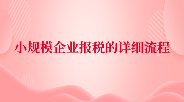 小規(guī)模企業(yè)報稅全流程(小規(guī)模企業(yè)報稅教程)