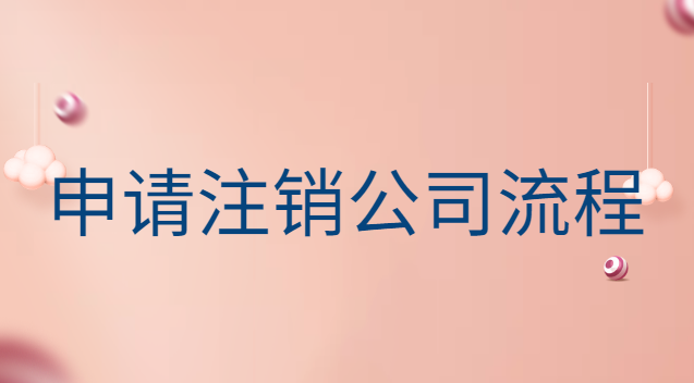 申請(qǐng)注銷公司流程及費(fèi)用(個(gè)人注冊(cè)的公司注銷需要什么)