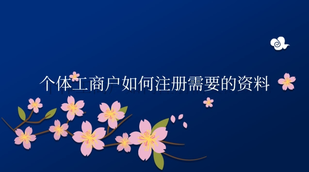 個(gè)體工商戶注冊需要哪些資料(個(gè)體工商戶如何注冊需要什么資料)