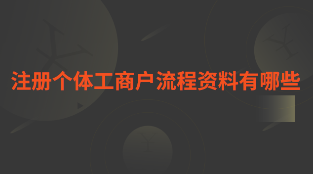 個(gè)體工商戶注冊抖音企業(yè)號(hào)流程(瑤海區(qū)個(gè)體工商戶網(wǎng)上注冊流程)