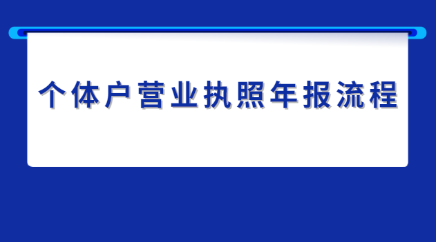 個(gè)體戶營業(yè)執(zhí)照年報(bào)流程及費(fèi)用(個(gè)體經(jīng)營戶營業(yè)執(zhí)照年報(bào)流程)