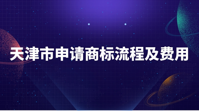 天津注冊(cè)商標(biāo)流程及費(fèi)用(天津市專業(yè)商標(biāo)申請(qǐng)流程)