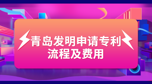 青島商標(biāo)專利注冊費用(青島專利申請哪家好)