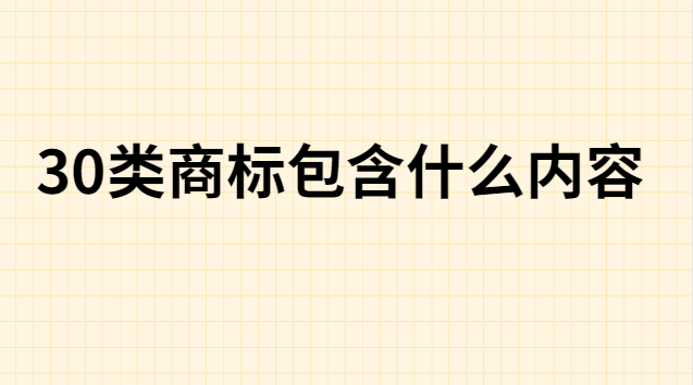 30類商標(biāo)注冊一覽表(30類商標(biāo)分類明細表)