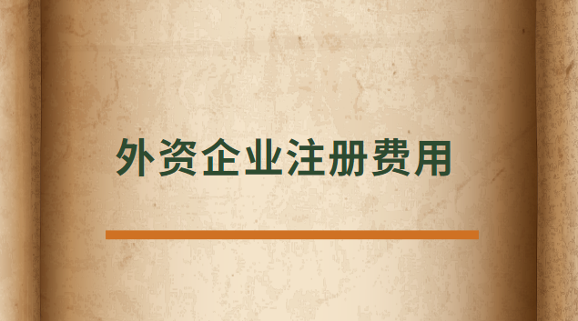 外資企業(yè)注冊代辦費(外資企業(yè)注冊收費標準)