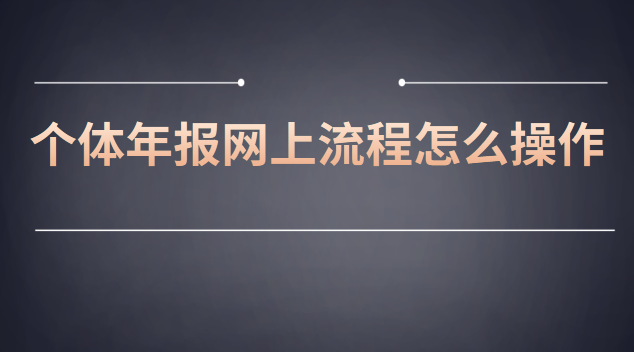 網(wǎng)上個體工商戶年報流程(個體營業(yè)執(zhí)照年報流程步驟)