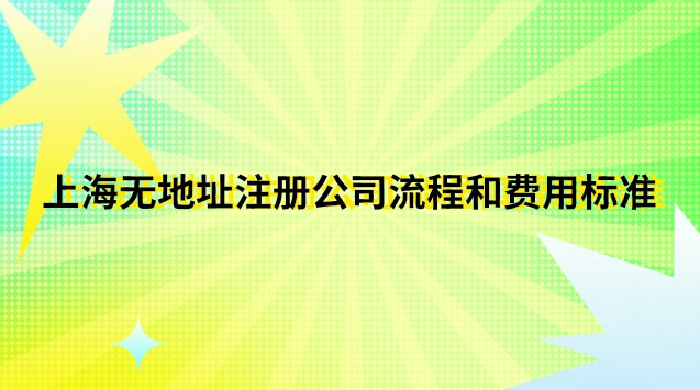 上海可以注冊公司的地址(上海市如何注冊公司流程及費(fèi)用)