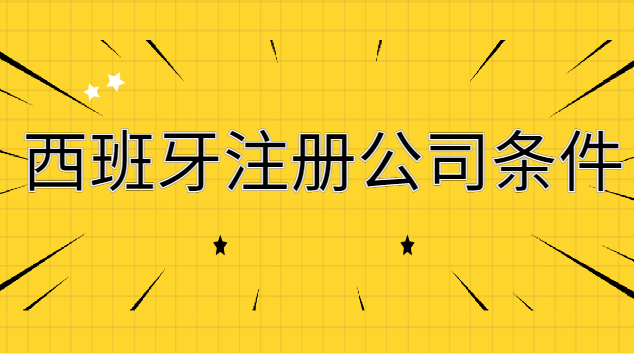 西班牙公司注冊條件及流程(西班牙注冊公司需要什么)