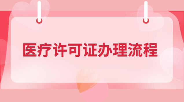 醫(yī)療許可證辦理流程(醫(yī)療經(jīng)營許可證辦理)