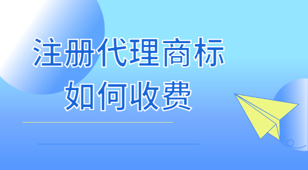 注冊商標(biāo)代理收費(fèi)標(biāo)準(zhǔn)(注冊商標(biāo)代理公司哪個(gè)最好)