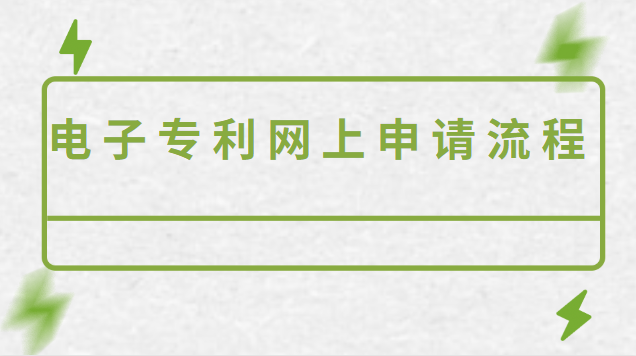 個人申請專利電子申請流程(如何網(wǎng)上申請電子專利)