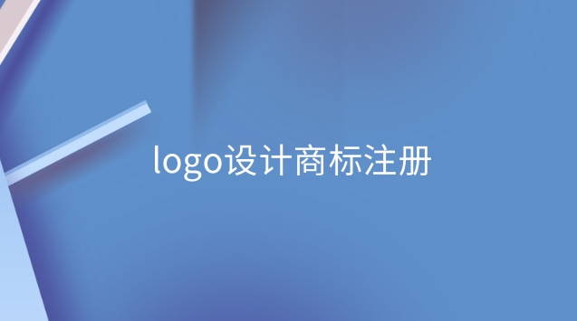 logo設(shè)計(jì)商標(biāo)注冊(商標(biāo)注冊logo設(shè)計(jì))