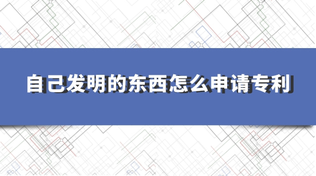 學(xué)生如何申請專利個人發(fā)明(去哪里申請專利個人發(fā)明)