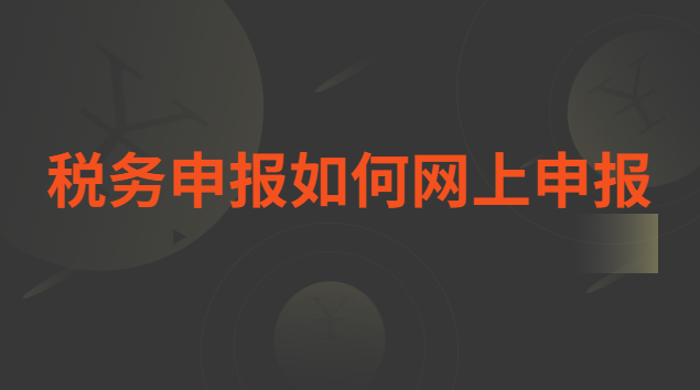 稅務申報如何網(wǎng)上申報退稅(餐飲稅務申報如何網(wǎng)上申報)