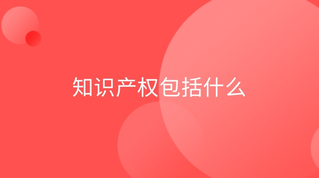 知識產(chǎn)權(quán)包括論文嗎(知識產(chǎn)權(quán)包括啥)