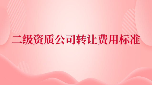 注冊(cè)資質(zhì)需要多少費(fèi)用(企業(yè)辦資質(zhì)費(fèi)用)