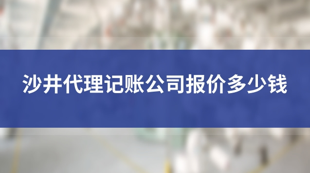 沙井代理記賬怎么收費的(沙井代理記賬報稅哪家專業(yè))