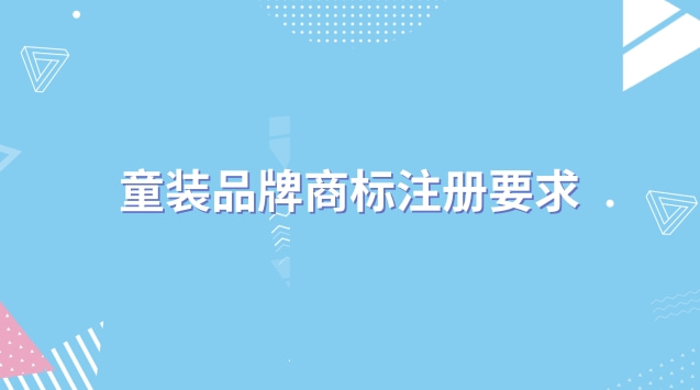 童裝品牌商標注冊要求 怎么注冊童裝商標