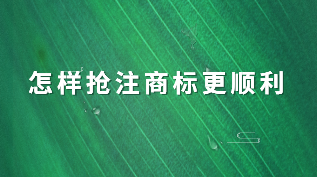 怎樣搶注商標更順利 什么叫商標搶注