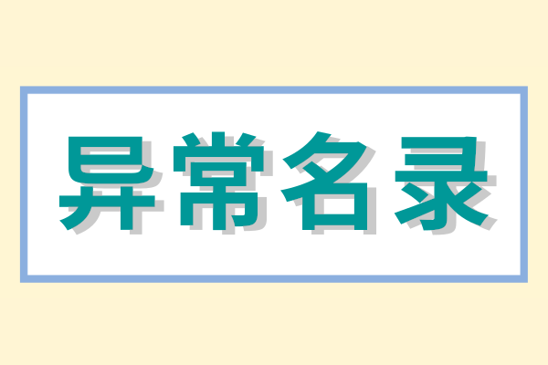 企業(yè)被列入經(jīng)營異常名錄怎么辦？（經(jīng)營異常名錄怎么消除）