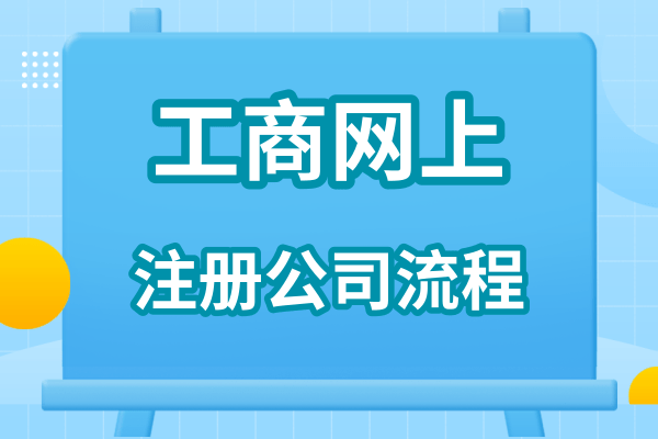 注冊網(wǎng)絡(luò)科技有限公司流程（網(wǎng)絡(luò)公司注冊資料）