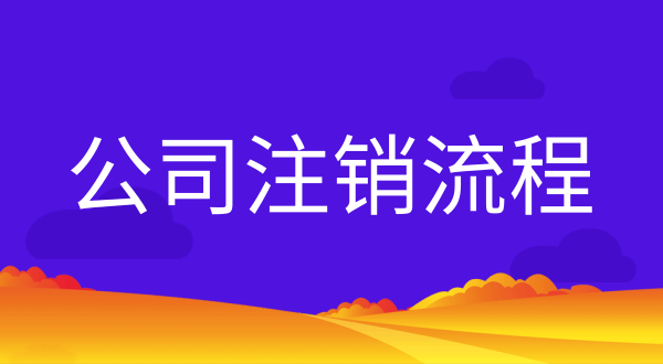 有限責(zé)任公司辦理注銷(xiāo)流程及條件