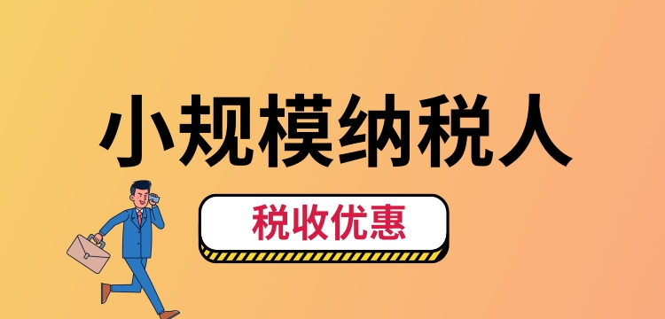 小規(guī)模納稅人怎么交稅？（小規(guī)模納稅人稅收優(yōu)惠有哪些）.jpg