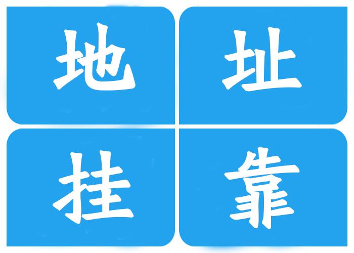 注冊(cè)公司地址**有哪幾種？注冊(cè)公司地址**有什么風(fēng)險(xiǎn)