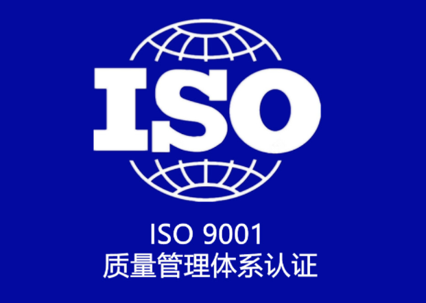 ISO9001質(zhì)量體系認(rèn)證申請(qǐng)條件有哪些？